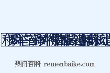 和罗舜举三首舜梦中得腊酒催诗处春幡剪彩时造句是什么意思的图片